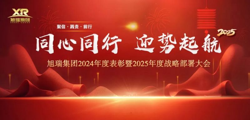 同心同行 迎勢(shì)起航 | 旭瑞集團(tuán)2024年度表彰暨2025年度戰(zhàn)略部署大會(huì)圓 滿(mǎn)召開(kāi)！